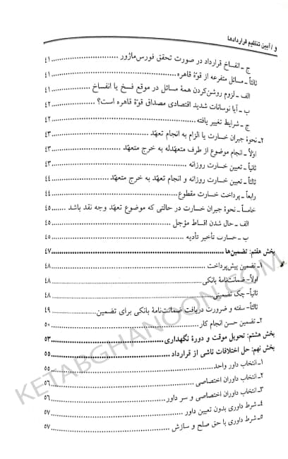 کتاب آیین تنظیم قراردادها بهمن کشاورز — تصویر ۵