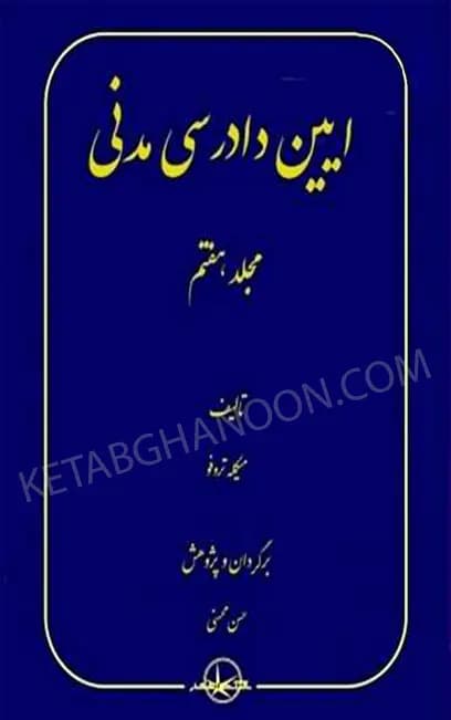 آیین دادرسی مدنی جلد هفتم محسنی
