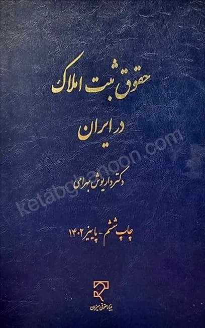 حقوق ثبت املاک در ایران دکتر داریوش بهرامی