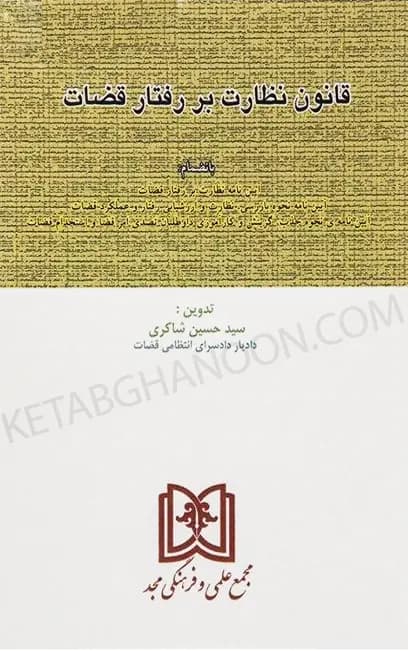 قانون نظارت بر رفتار قضات حسین شاکری (مجد)