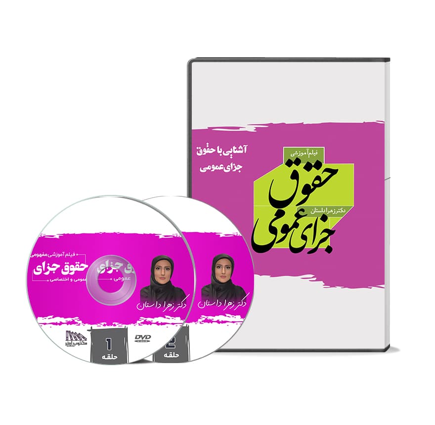 فیلم آموزش حقوق جزای عمومی دکتر داستان