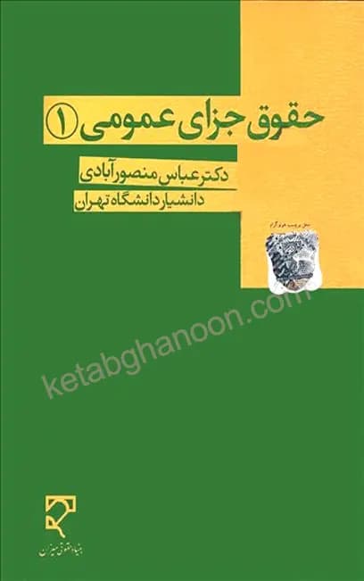 حقوق جزای عمومی (1) منصور آبادی