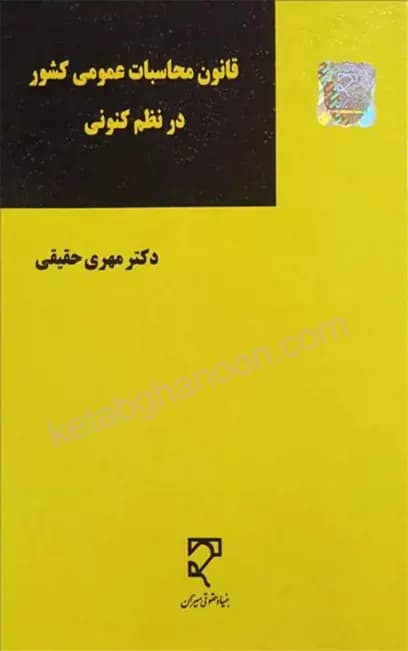 قانون محاسبات عمومی کشور در نظم کنونی