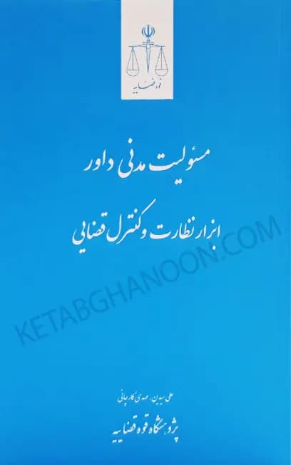 مسئولیت مدنی داور ابزار نظارت و کنترل قضایی
