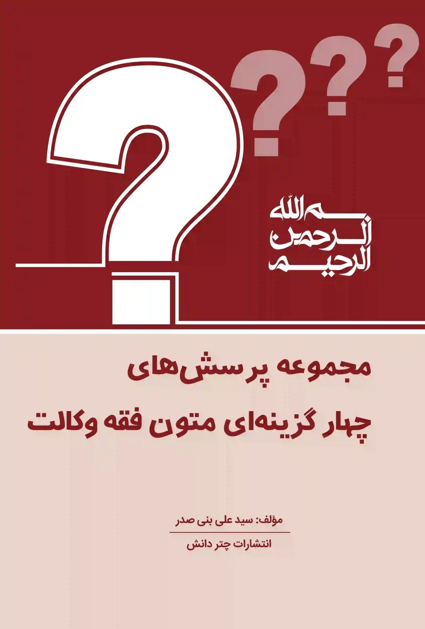 تست متون فقه وکالت بنی صدر — تصویر ۲