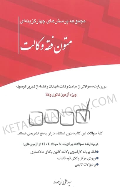تست متون فقه وکالت بنی صدر