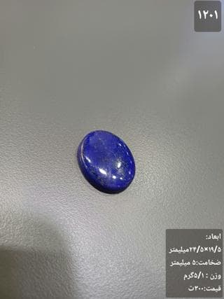 سنگ لاجورد کد 1201 — تصویر ۲