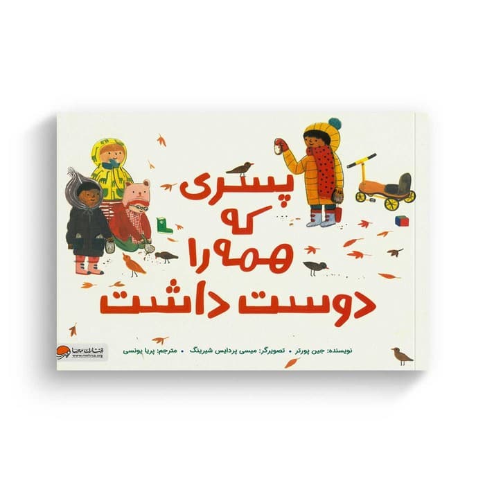 کتاب پسری که همه را دوست داشت اثر جین پورتر ترجمه پریا یونسی نشر مهرسا