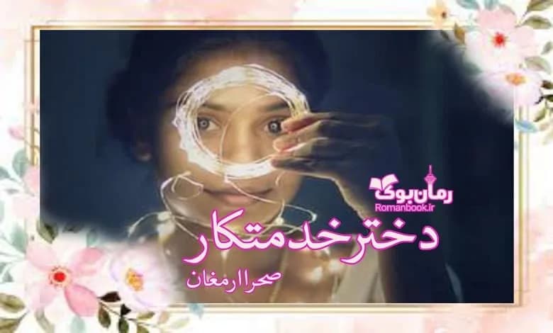 و دانلود نسخه کامل رمان دختر خدمتکار | رمان عاشقانه | رمان بزرگسال | رمان اجتماعی