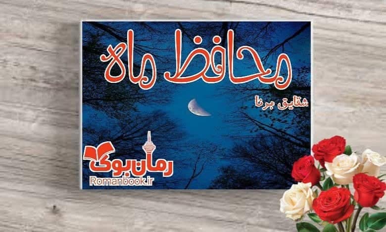 و دانلود نسخه کامل رمان محافظ ماه شقایق برنا | رمان عاشقانه | رمان بزرگسال | رمان اجتماعی