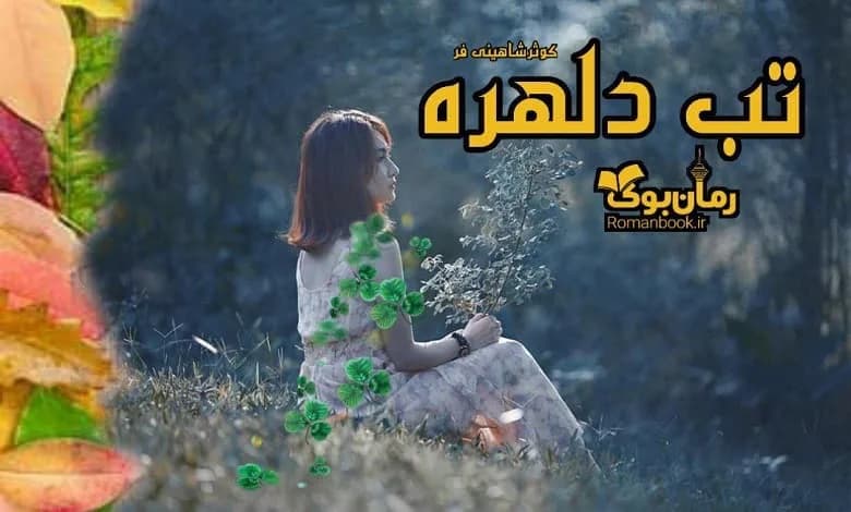 و دانلود نسخه کامل رمان تب دلهره کوثر شاهینی فر | رمان عاشقانه | رمان بزرگسال | رمان اجتماعی