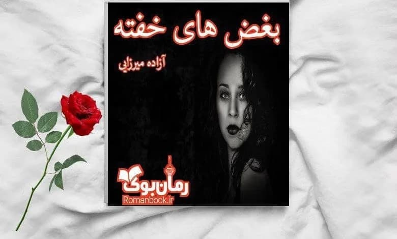 و دانلود نسخه کامل رمان بغض های خفته آزاده میرزایی | رمان عاشقانه | رمان بزرگسال | رمان اجتماعی