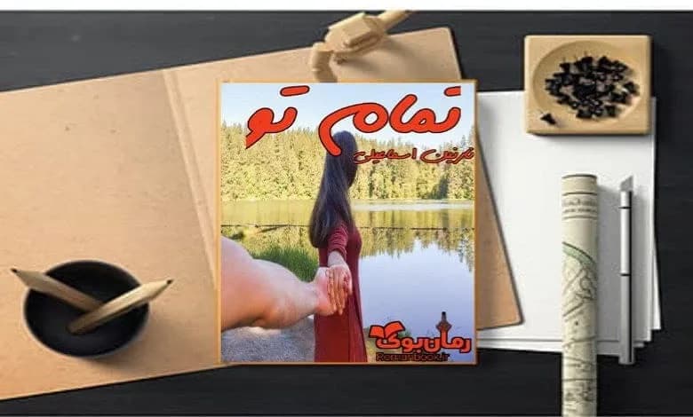 و دانلود نسخه کامل رمان تمام تو نازنین اسماعیلی | رمان عاشقانه | رمان بزرگسال | رمان اجتماعی