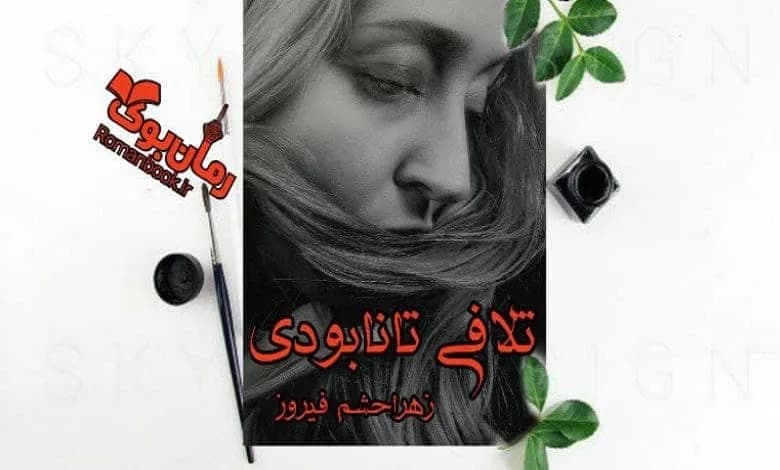 و دانلود نسخه کامل رمان تلافی تا نابودی زهرا حشم فیروز | رمان عاشقانه | رمان بزرگسال | رمان اجتماعی