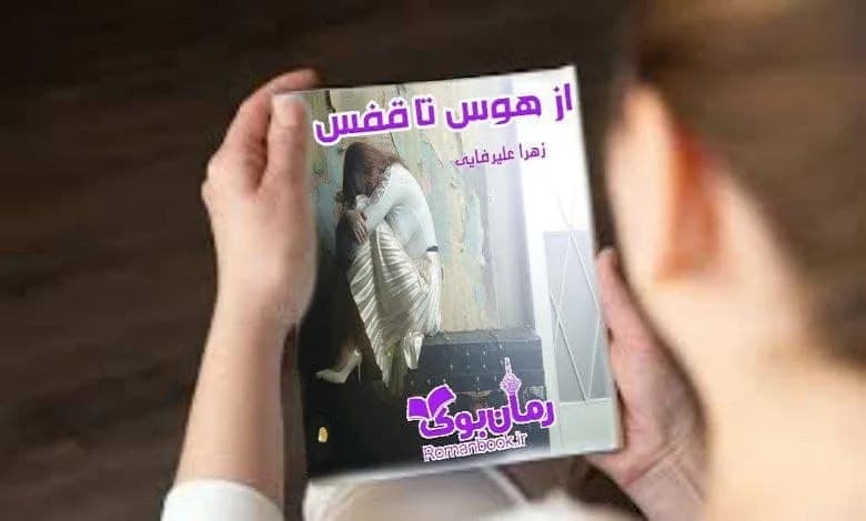 و دانلود نسخه کامل رمان از هوس تا قفس زهرا علیرضایی | رمان عاشقانه | رمان بزرگسال | رمان اجتماعی