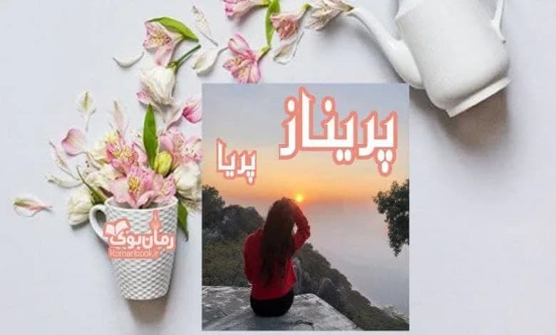 و دانلود نسخه کامل رمان پریناز پریا ایوبی | رمان عاشقانه | رمان بزرگسال | رمان اجتماعی