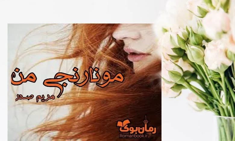 و دانلود نسخه کامل رمان مو نارنجی من مریم صدر | رمان عاشقانه | رمان بزرگسال | رمان اجتماعی