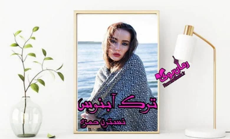 و دانلود نسخه کامل رمان ترک آبنوس نسترن حمزه | رمان عاشقانه | رمان بزرگسال | رمان اجتماعی