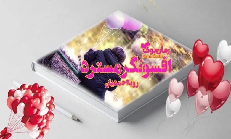و دانلود نسخه کامل رمان افسونگر مسترد رویا احمدیان | رمان عاشقانه | رمان بزرگسال | رمان اجتماعی