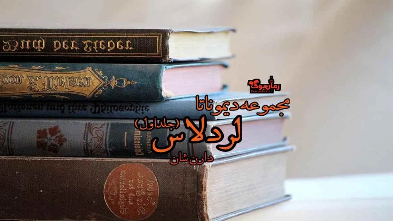 و دانلود نسخه کامل رمان لرد لاس (جلد اول مجموعه دیموناتا) | رمان عاشقانه | رمان بزرگسال | رمان اجتماعی
