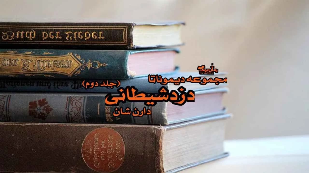 و دانلود نسخه کامل رمان دزد شیطانی (جلد دوم مجموعه دیموناتا) | رمان عاشقانه | رمان بزرگسال | رمان اجتماعی
