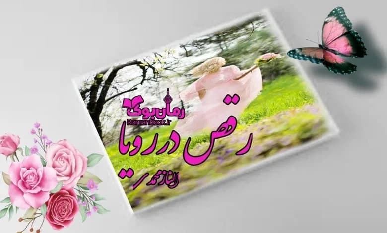 و دانلود نسخه کامل رمان رقص در رویا | رمان عاشقانه | رمان بزرگسال | رمان اجتماعی