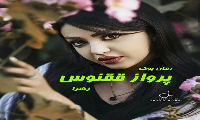 و دانلود نسخه کامل رمان پرواز ققنوس | رمان عاشقانه | رمان بزرگسال | رمان اجتماعی