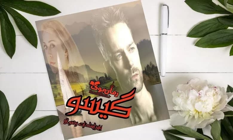 و دانلود نسخه کامل رمان گیسو زهرا سادات رضوی | رمان عاشقانه | رمان بزرگسال | رمان اجتماعی