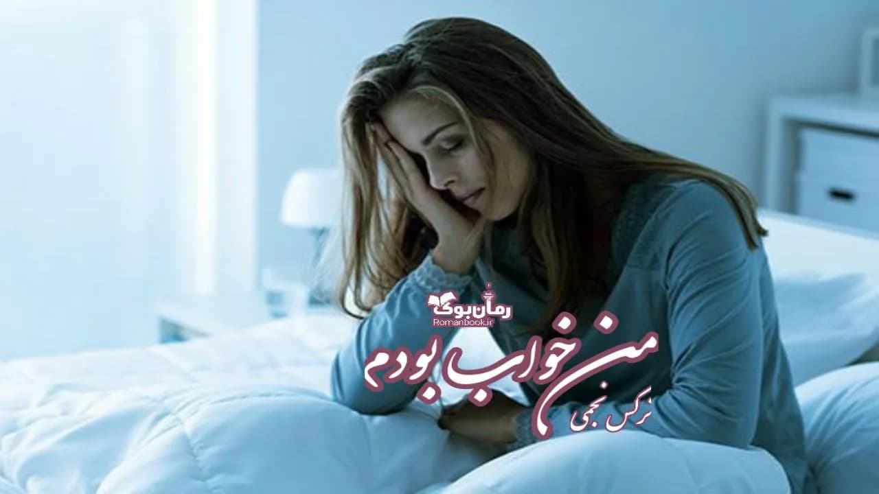 و دانلود نسخه کامل رمان من خواب بودم | رمان عاشقانه | رمان بزرگسال | رمان اجتماعی