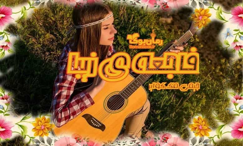 و دانلود نسخه کامل رمان فاجعه زیبا (جلد اول مجموعه فاجعه زیبا) اثر جیمی مک گوایر | رمان عاشقانه | رمان بزرگسال | رمان اجتماعی
