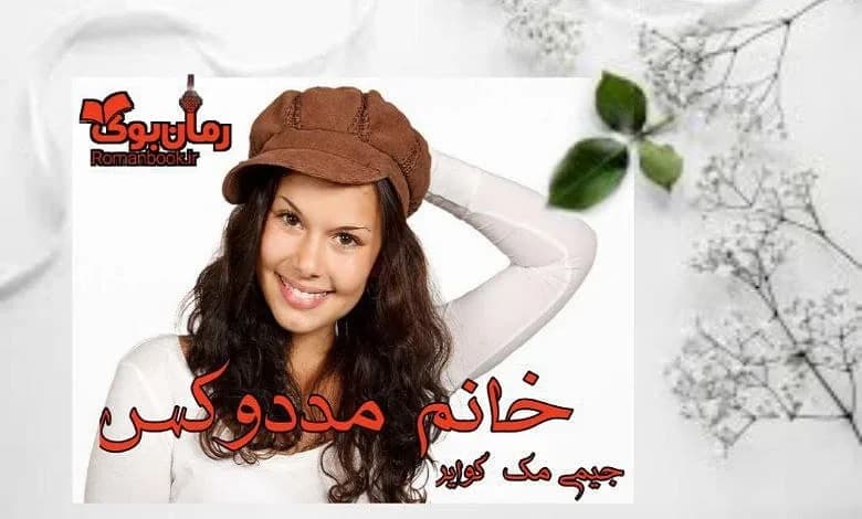 و دانلود نسخه کامل رمان خانم مددوکس (جلد سوم مجموعه فاجعه زیبا) جیمی مک گوایر | رمان عاشقانه | رمان بزرگسال | رمان اجتماعی