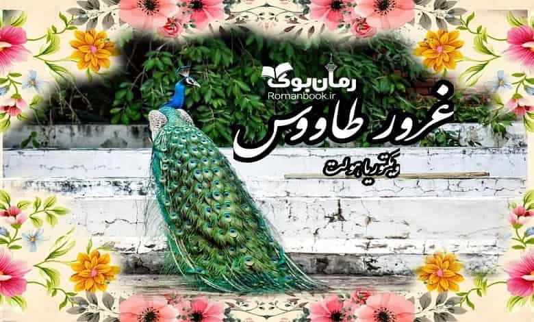 و دانلود نسخه کامل رمان غرور طاووس ویکتوریا هولت | رمان عاشقانه | رمان بزرگسال | رمان اجتماعی