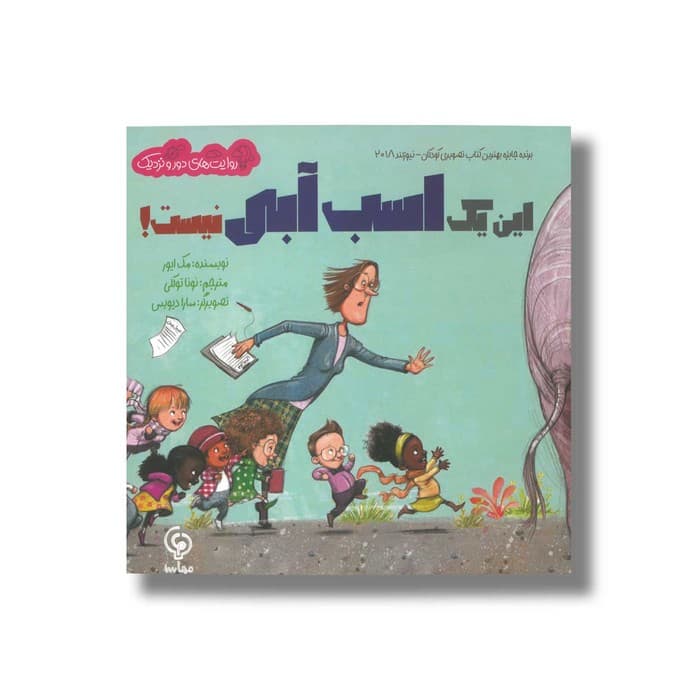 کتاب این یک اسب آبی نیست اثر مک ایور ترجمه نونا توکلی نشر مهاسا