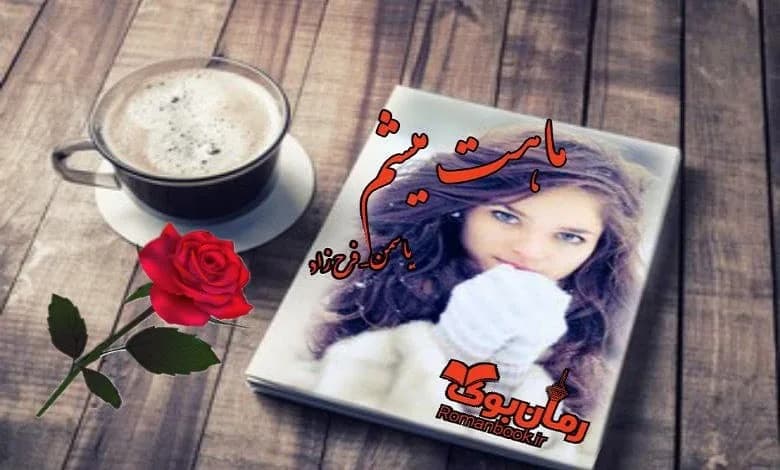 و دانلود نسخه کامل رمان ماهت میشم یاسمن فرح زاد | رمان عاشقانه | رمان بزرگسال | رمان اجتماعی