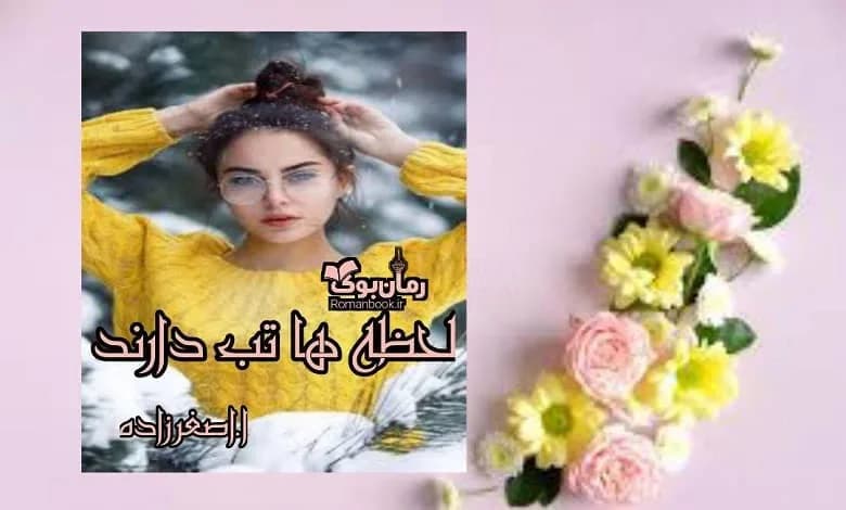 و دانلود نسخه کامل رمان لحظه ها تب دارند آسمان اصغرزاده (آسمان) | رمان عاشقانه | رمان بزرگسال | رمان اجتماعی