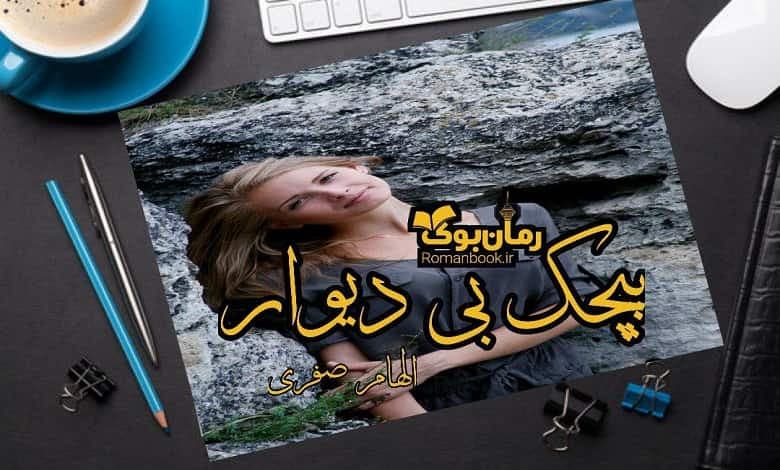 و دانلود نسخه کامل رمان پیچک بی دیوار الهام صفری | رمان عاشقانه | رمان بزرگسال | رمان اجتماعی