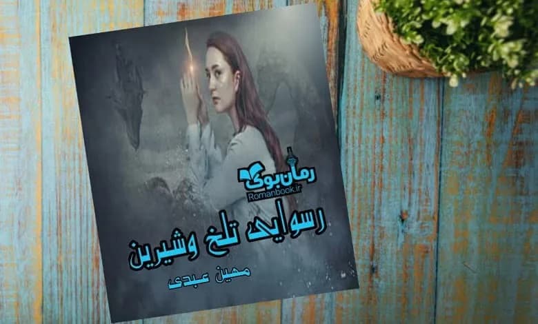 و دانلود نسخه کامل رمان رسوایی تلخ و شیرین | رمان عاشقانه | رمان بزرگسال | رمان اجتماعی