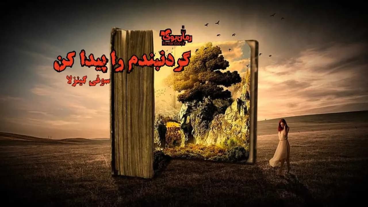 و دانلود نسخه کامل رمان گردنبندم را پیدا کن | رمان عاشقانه | رمان بزرگسال | رمان اجتماعی