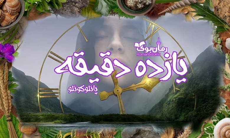 و دانلود نسخه کامل کتاب رمان یازده دقیقه پائولو کوئیلو | رمان عاشقانه | رمان بزرگسال | رمان اجتماعی