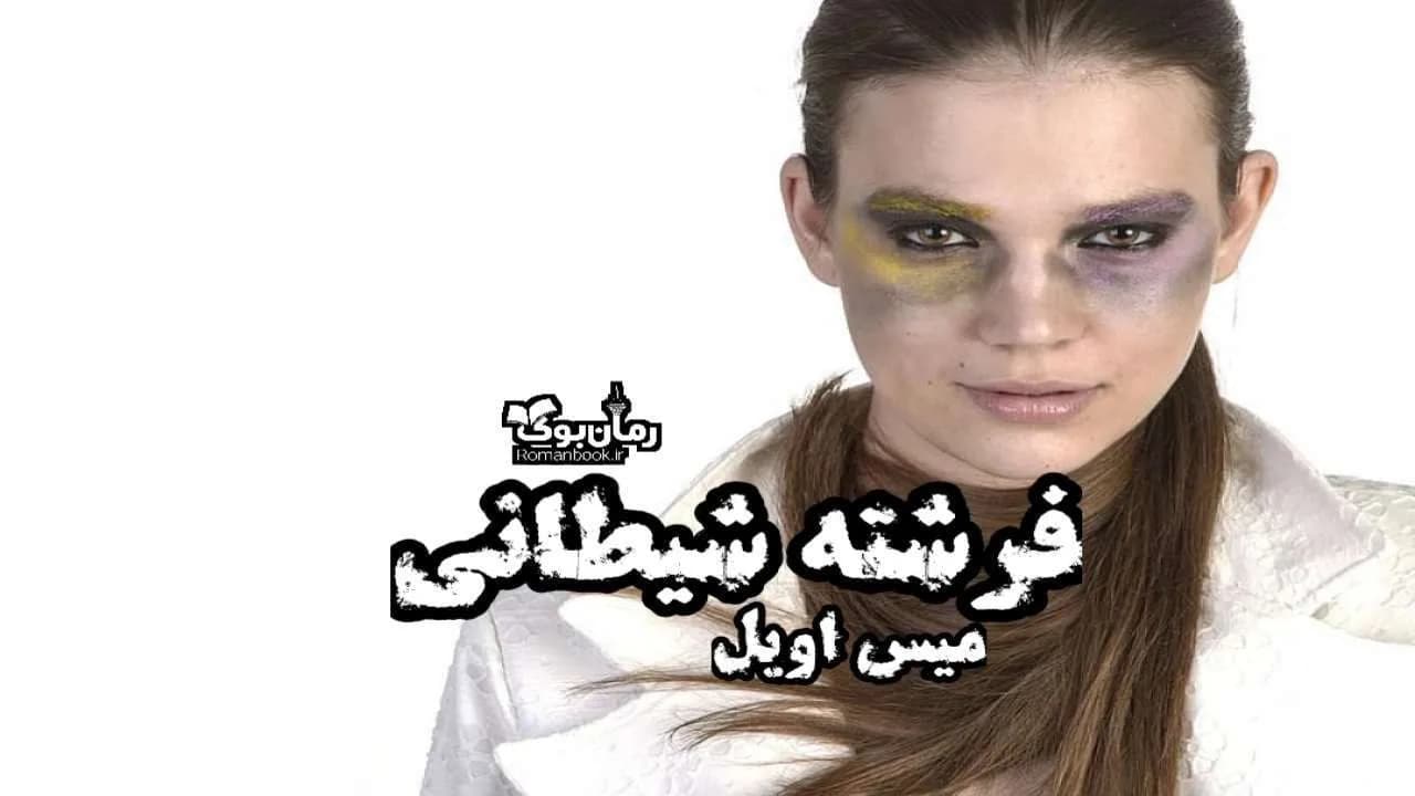 و دانلود نسخه کامل رمان فرشته شیطانی | رمان عاشقانه | رمان بزرگسال | رمان اجتماعی