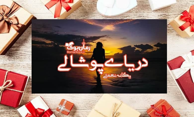 و دانلود نسخه کامل رمان دریای پوشالی یگانه نعمتی (ساحل) | رمان عاشقانه | رمان بزرگسال | رمان اجتماعی