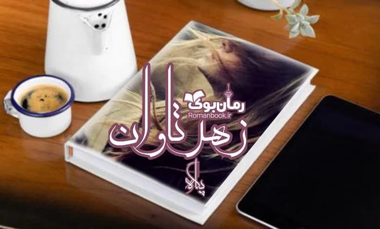 و دانلود نسخه کامل رمان زهر تاوان پگاه (P*E*G*A*H) | رمان عاشقانه | رمان بزرگسال | رمان اجتماعی