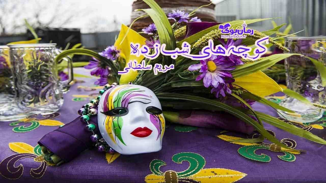 و دانلود نسخه کامل رمان کوچه های شب زده | رمان عاشقانه | رمان بزرگسال | رمان اجتماعی