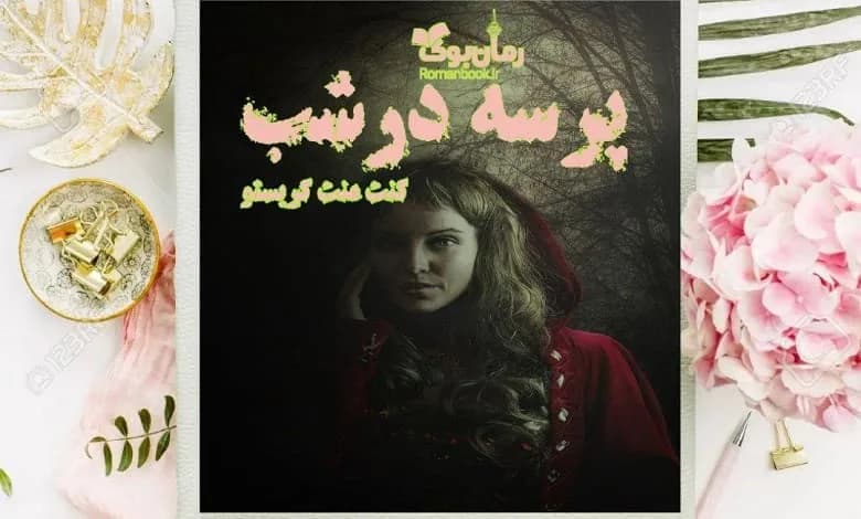 و دانلود نسخه کامل کتاب رمان پرسه در شب کنت منت کریستو | رمان عاشقانه | رمان بزرگسال | رمان اجتماعی