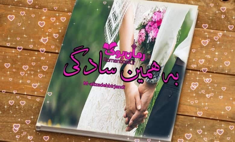 و دانلود نسخه کامل رمان به همین سادگی M_alizadehbirjandi | رمان عاشقانه | رمان بزرگسال | رمان اجتماعی