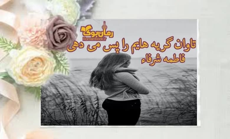 و دانلود نسخه کامل رمان تاوان گریه هایم را پس می دهی | رمان عاشقانه | رمان بزرگسال | رمان اجتماعی
