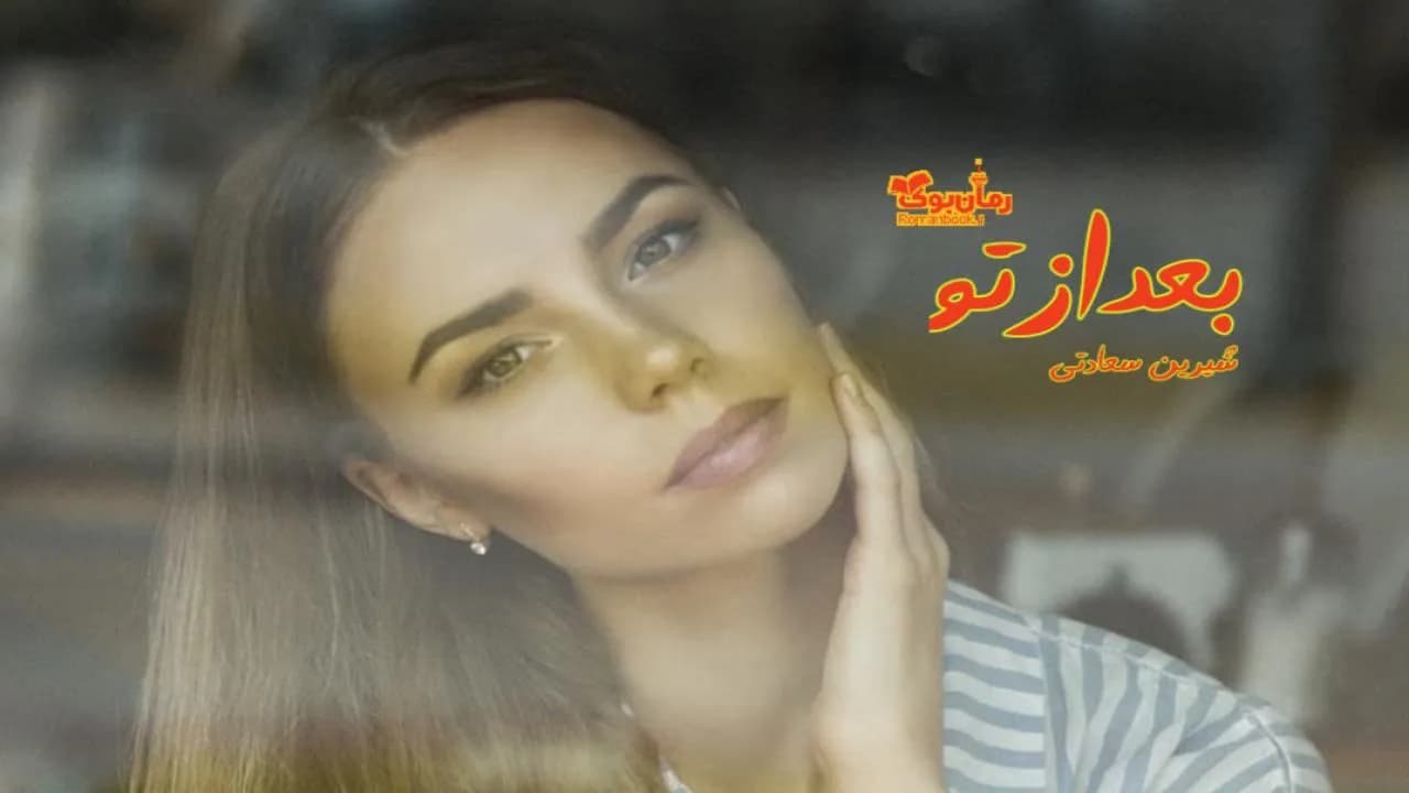 و دانلود نسخه کامل رمان بعد از تو | رمان عاشقانه | رمان بزرگسال | رمان اجتماعی