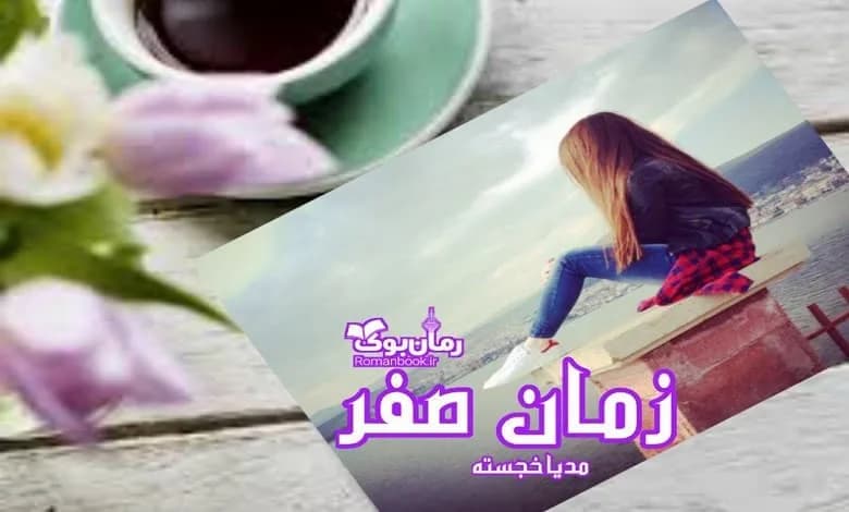 و دانلود نسخه کامل رمان زمان صفر | رمان عاشقانه | رمان بزرگسال | رمان اجتماعی