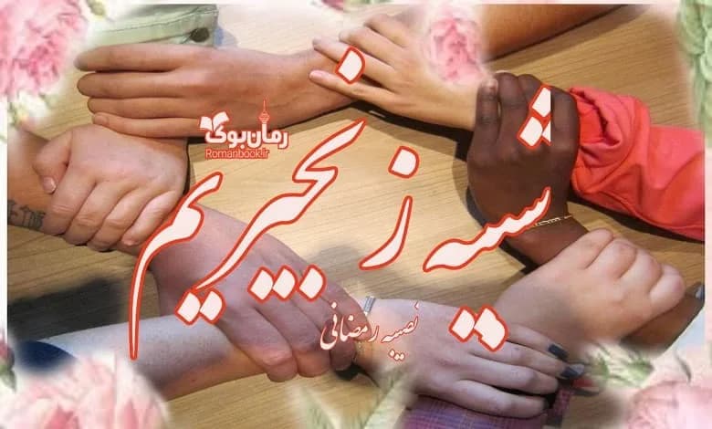 و دانلود نسخه کامل رمان شبیه زنجیریم | رمان عاشقانه | رمان بزرگسال | رمان اجتماعی