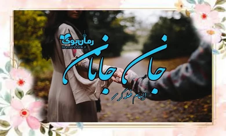 و دانلود نسخه کامل رمان جان جانان الهام فعله گری | رمان عاشقانه | رمان بزرگسال | رمان اجتماعی